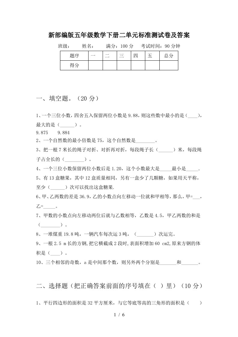 新部编版五年级数学下册二单元标准测试卷及答案