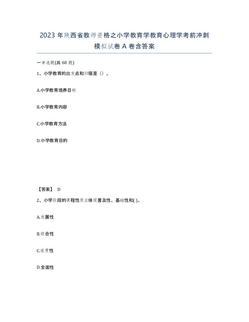 2023年陕西省教师资格之小学教育学教育心理学考前冲刺模拟试卷A卷含答案