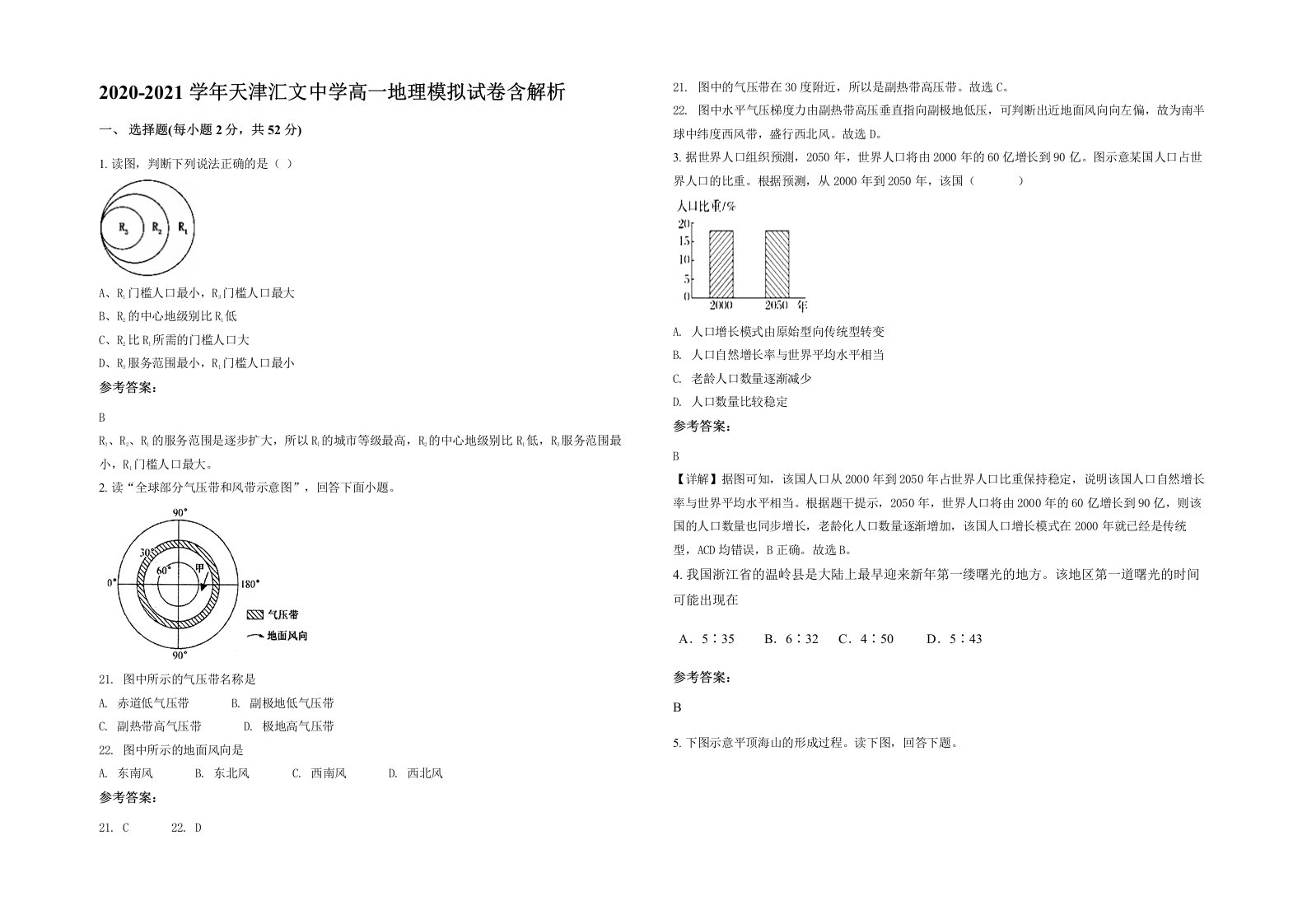 2020-2021学年天津汇文中学高一地理模拟试卷含解析