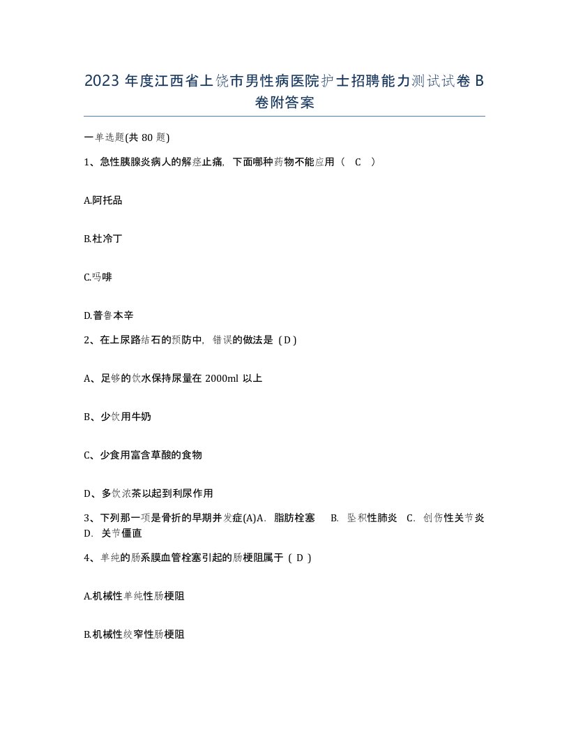 2023年度江西省上饶市男性病医院护士招聘能力测试试卷B卷附答案