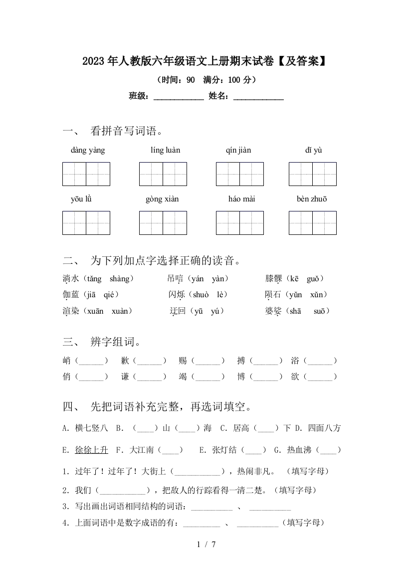 2023年人教版六年级语文上册期末试卷【及答案】