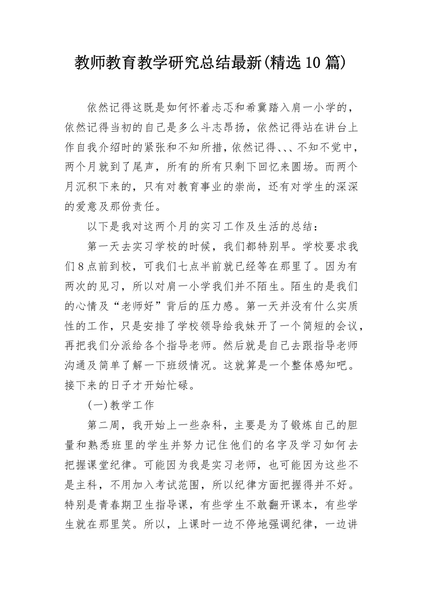 教师教育教学研究总结最新(精选10篇)