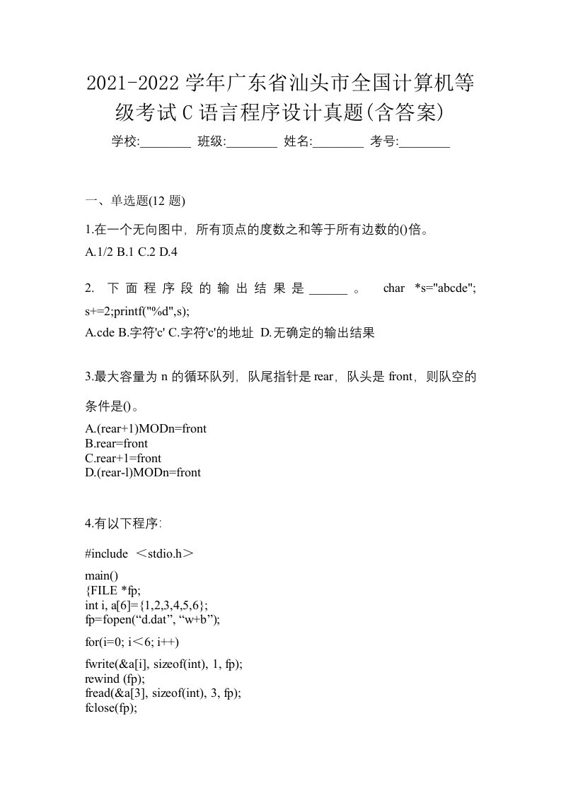 2021-2022学年广东省汕头市全国计算机等级考试C语言程序设计真题含答案