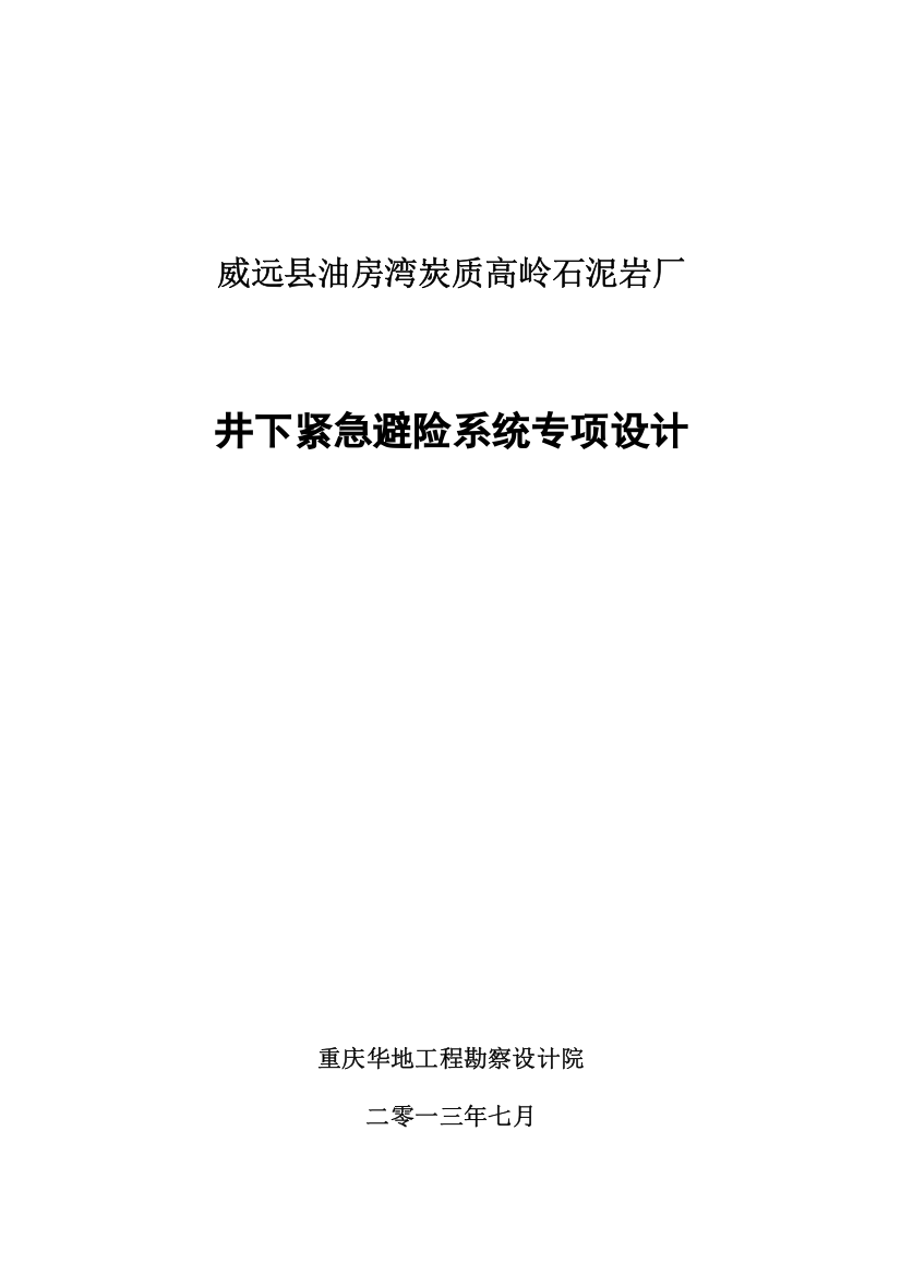 油房湾炭质高岭石泥岩厂井下紧急避险系统专项设计论文说明书-学位论文