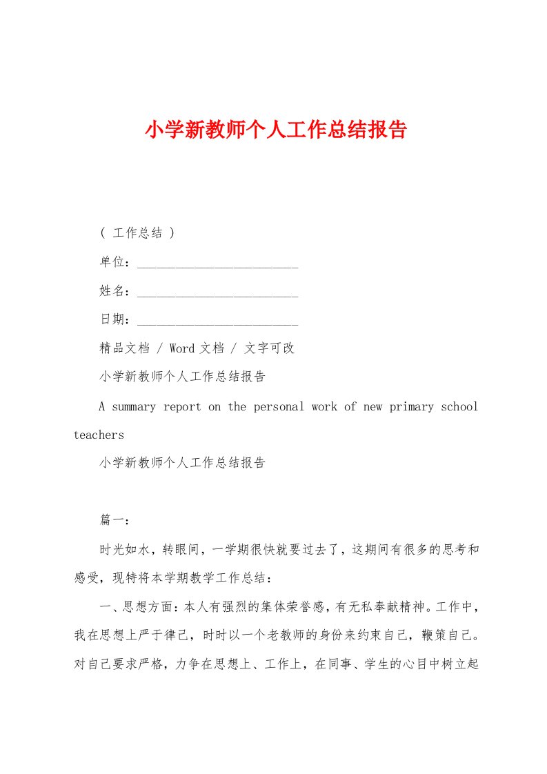 小学新教师个人工作总结报告