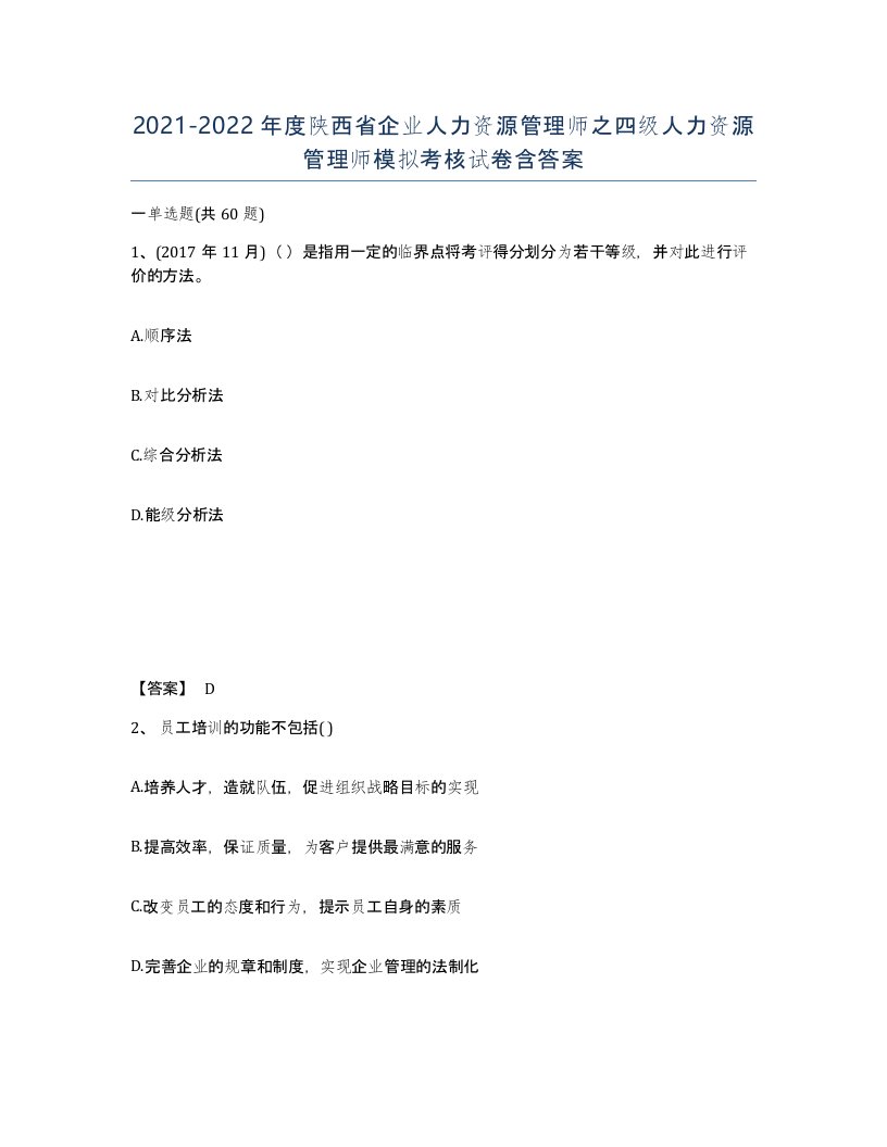 2021-2022年度陕西省企业人力资源管理师之四级人力资源管理师模拟考核试卷含答案