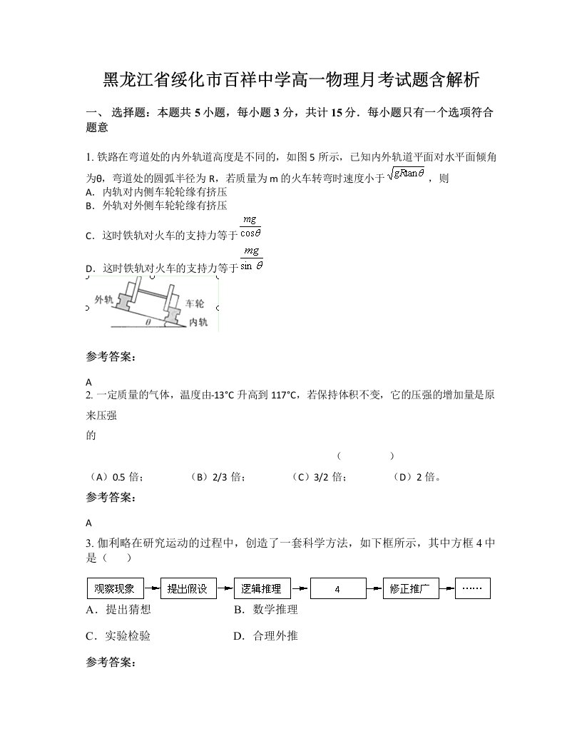 黑龙江省绥化市百祥中学高一物理月考试题含解析