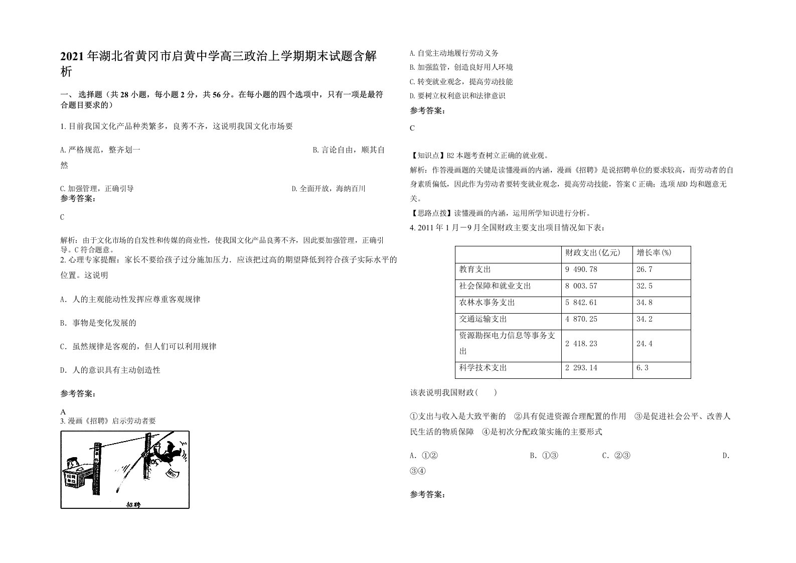 2021年湖北省黄冈市启黄中学高三政治上学期期末试题含解析