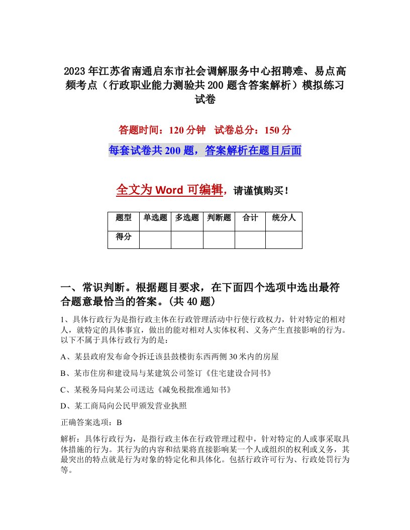 2023年江苏省南通启东市社会调解服务中心招聘难易点高频考点行政职业能力测验共200题含答案解析模拟练习试卷