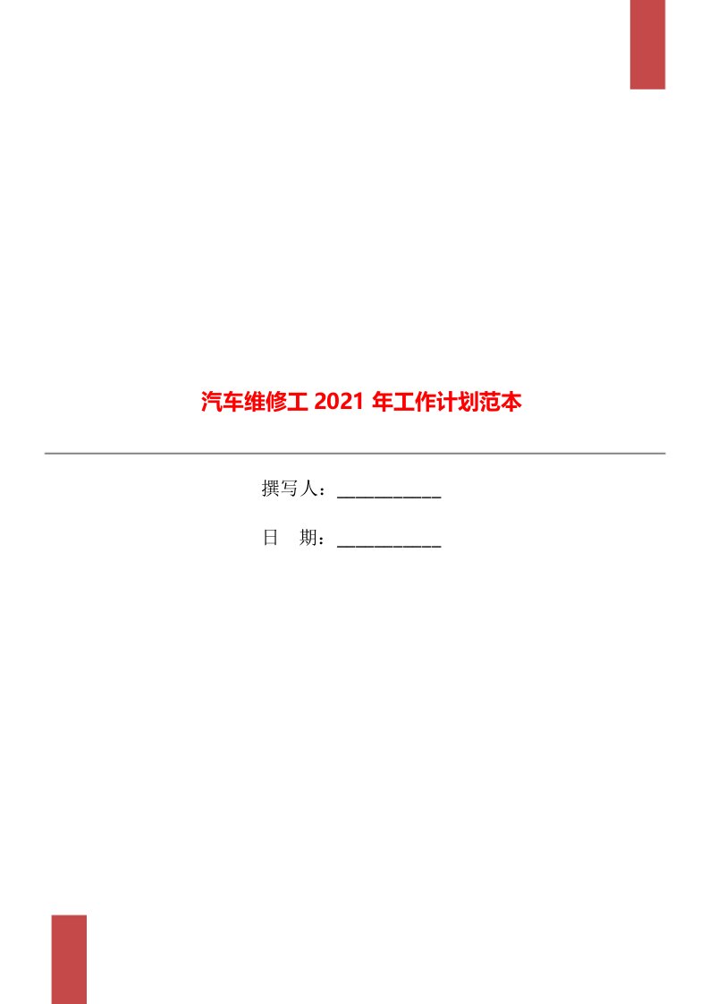 汽车维修工2021年工作计划范本