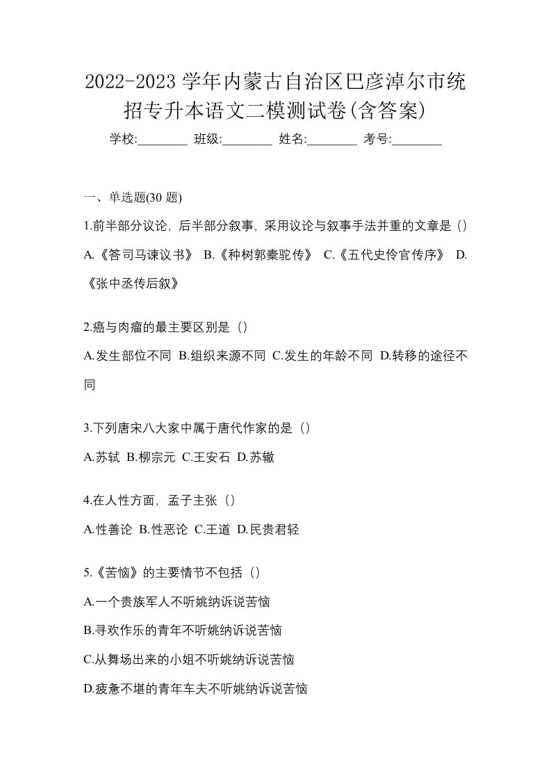 2022-2023学年内蒙古自治区巴彦淖尔市统招专升本语文二模测试卷含答案