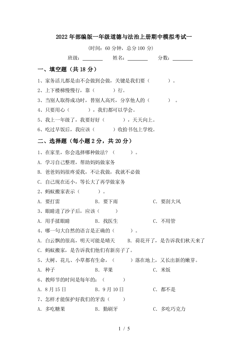 2022年部编版一年级道德与法治上册期中模拟考试一