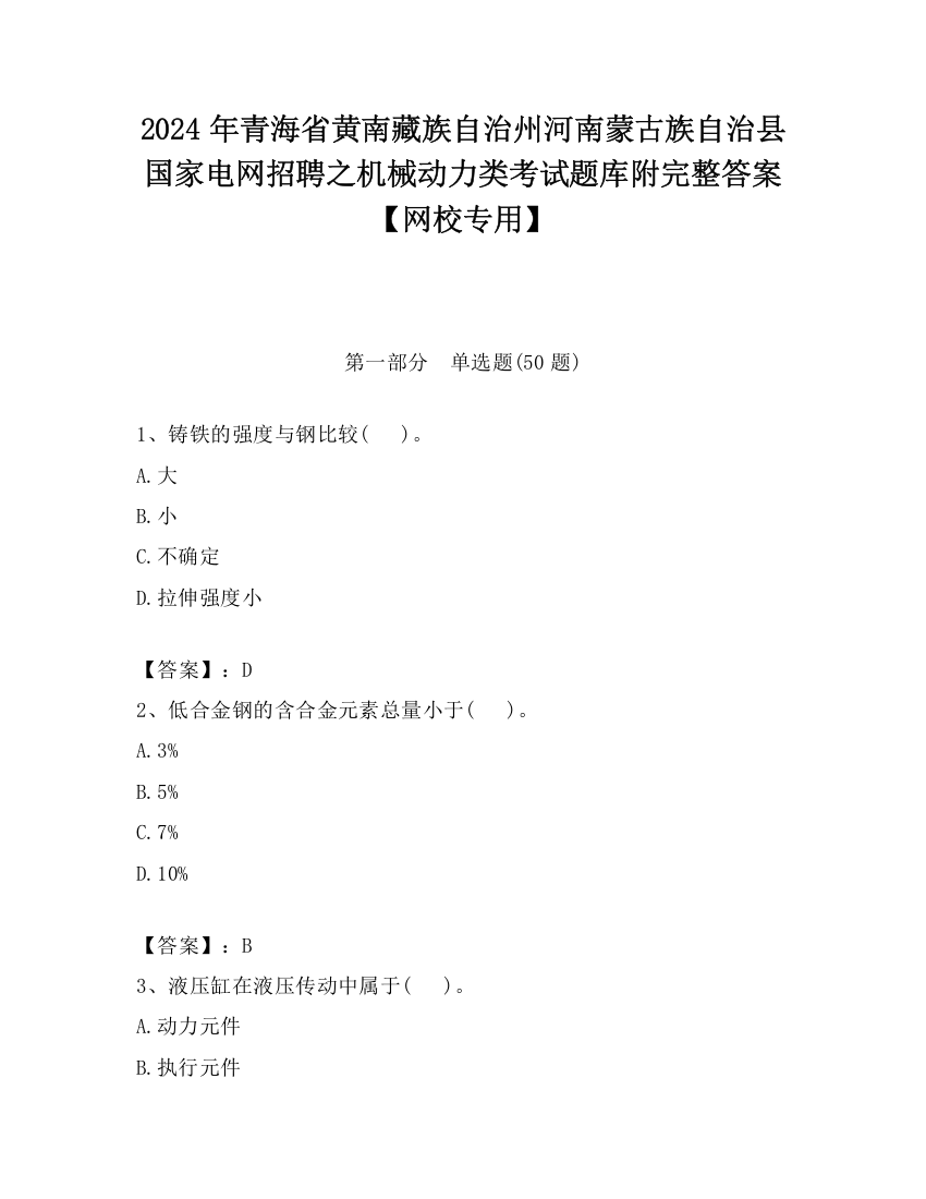 2024年青海省黄南藏族自治州河南蒙古族自治县国家电网招聘之机械动力类考试题库附完整答案【网校专用】