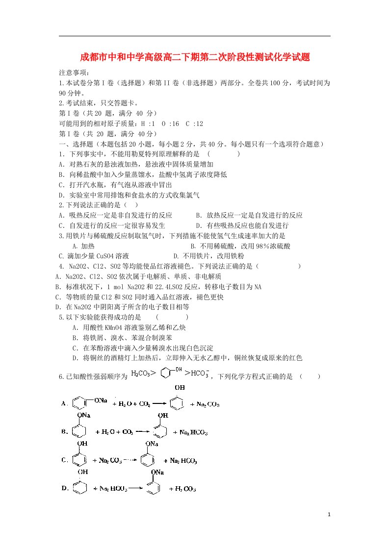 四川省成都市中和中学高二化学下学期第二次阶段性测试试题（无答案）新人教版