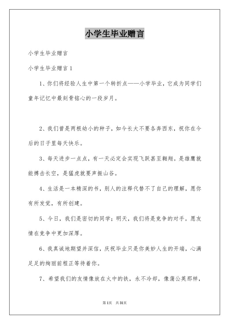 小学生毕业赠言精品