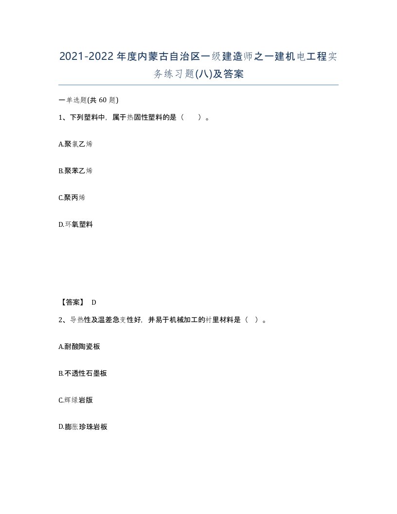 2021-2022年度内蒙古自治区一级建造师之一建机电工程实务练习题八及答案