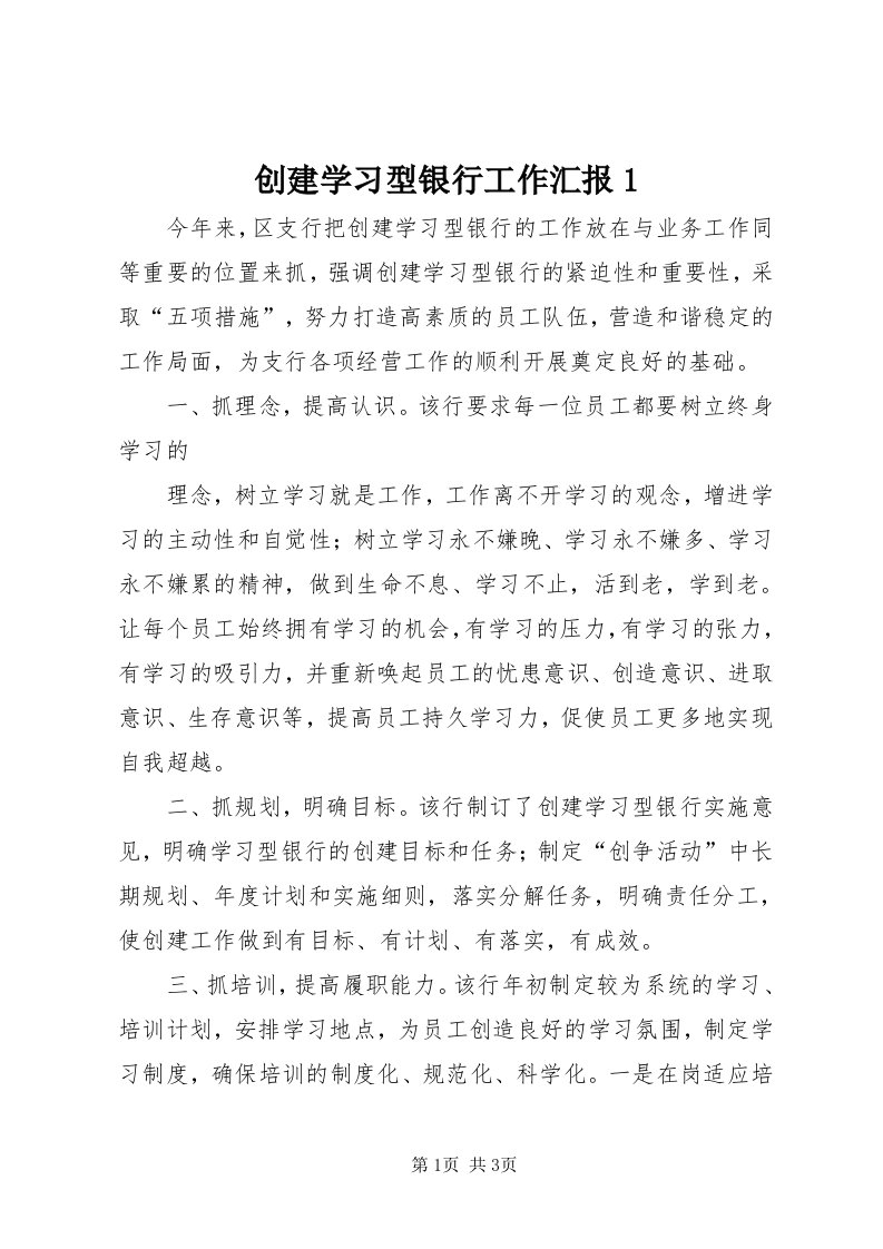 创建学习型银行工作汇报