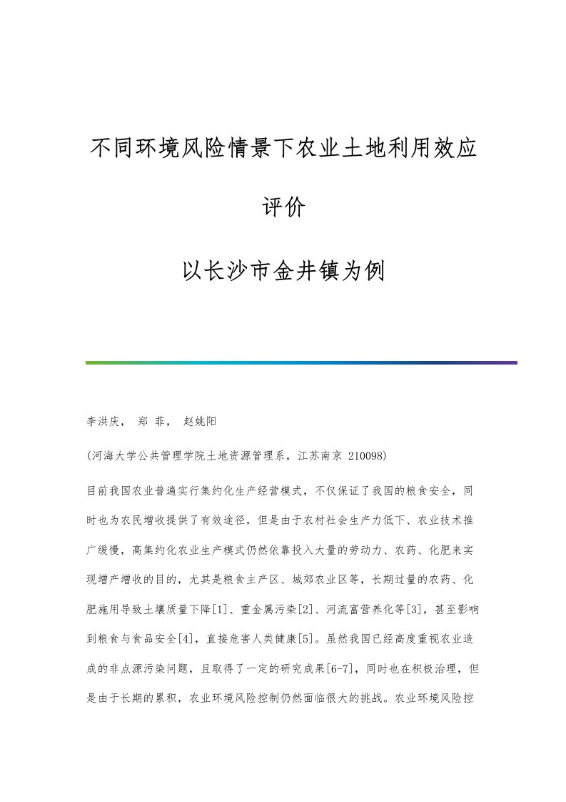 不同环境风险情景下农业土地利用效应评价-以长沙市金井镇为例