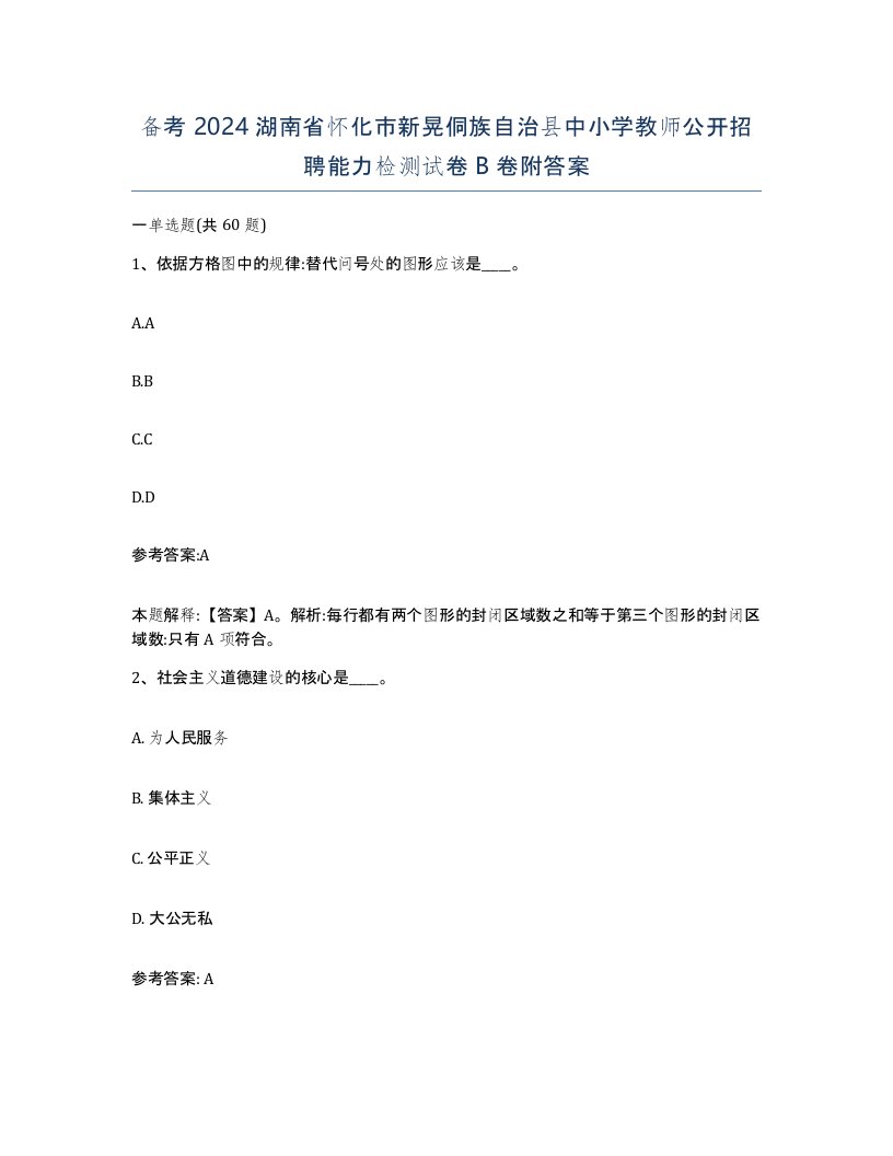 备考2024湖南省怀化市新晃侗族自治县中小学教师公开招聘能力检测试卷B卷附答案