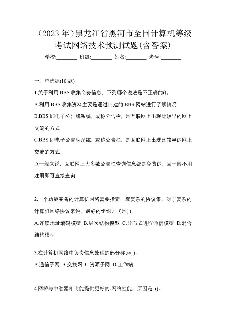 2023年黑龙江省黑河市全国计算机等级考试网络技术预测试题含答案