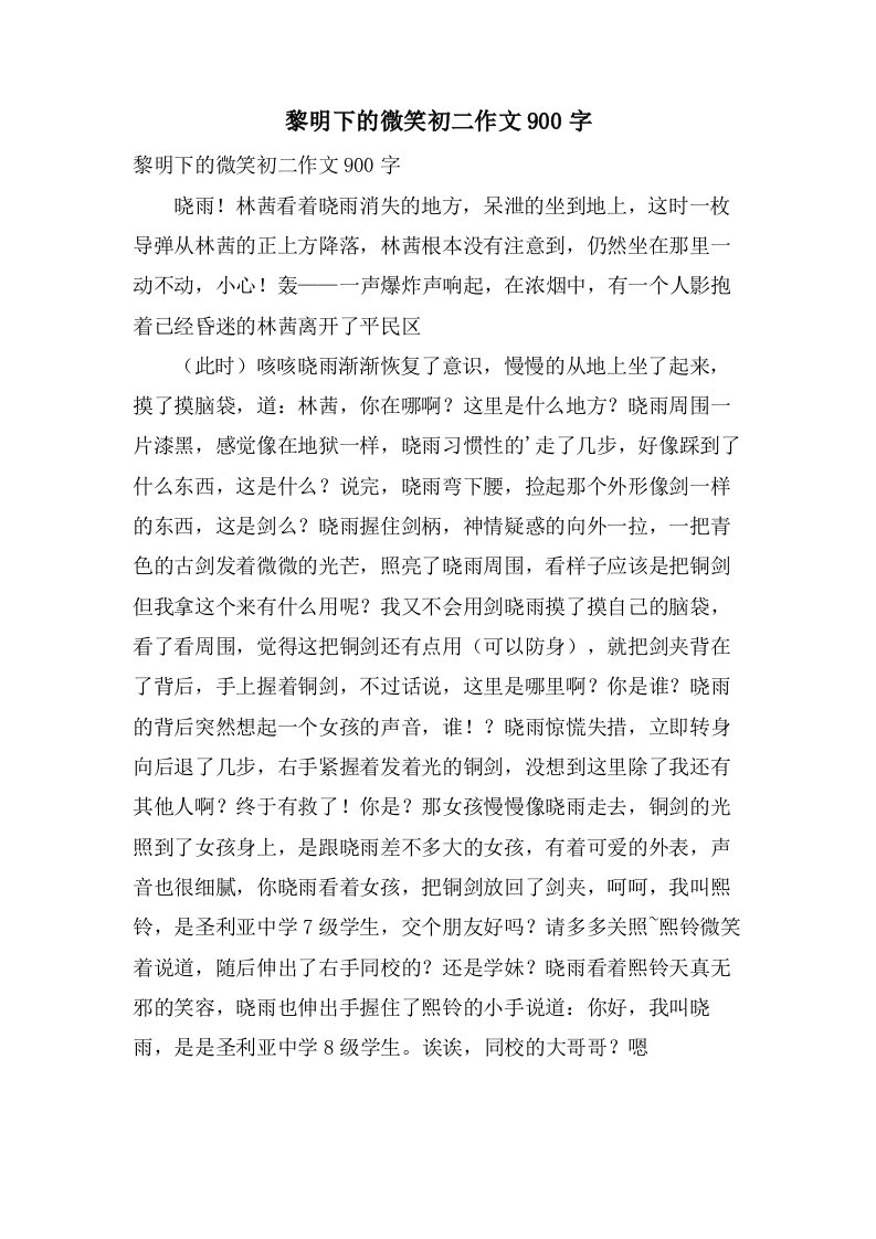 黎明下的微笑初二作文900字