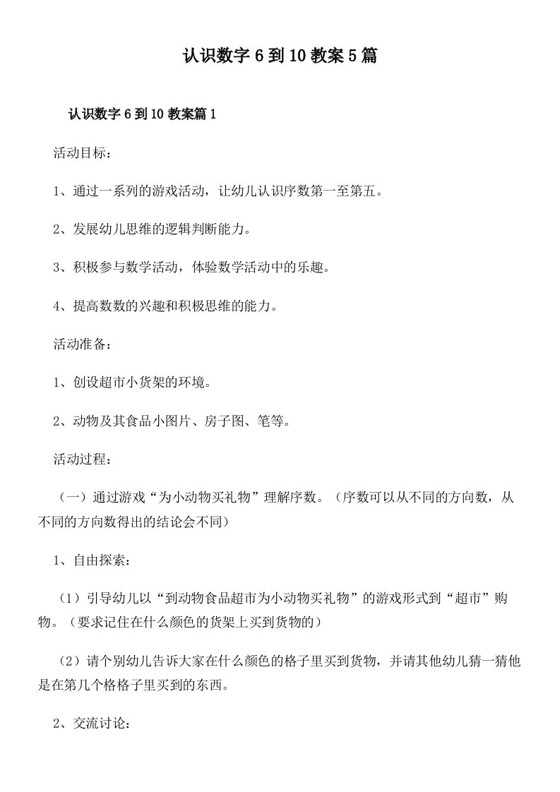 认识数字6到10教案5篇