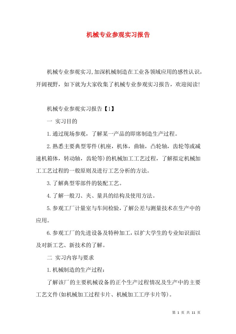 机械专业参观实习报告