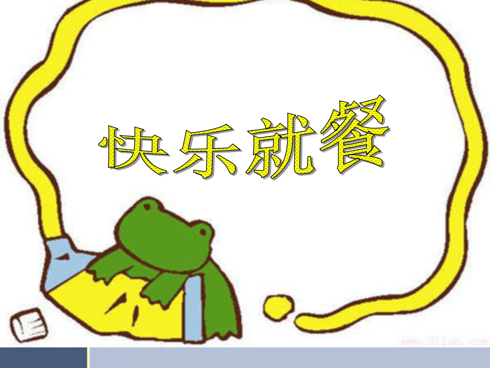 主题教育：快乐就餐