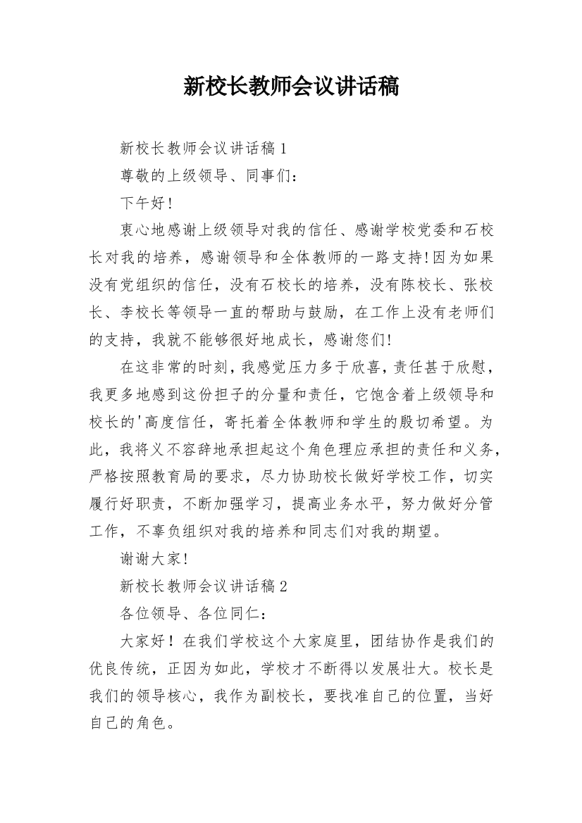 新校长教师会议讲话稿