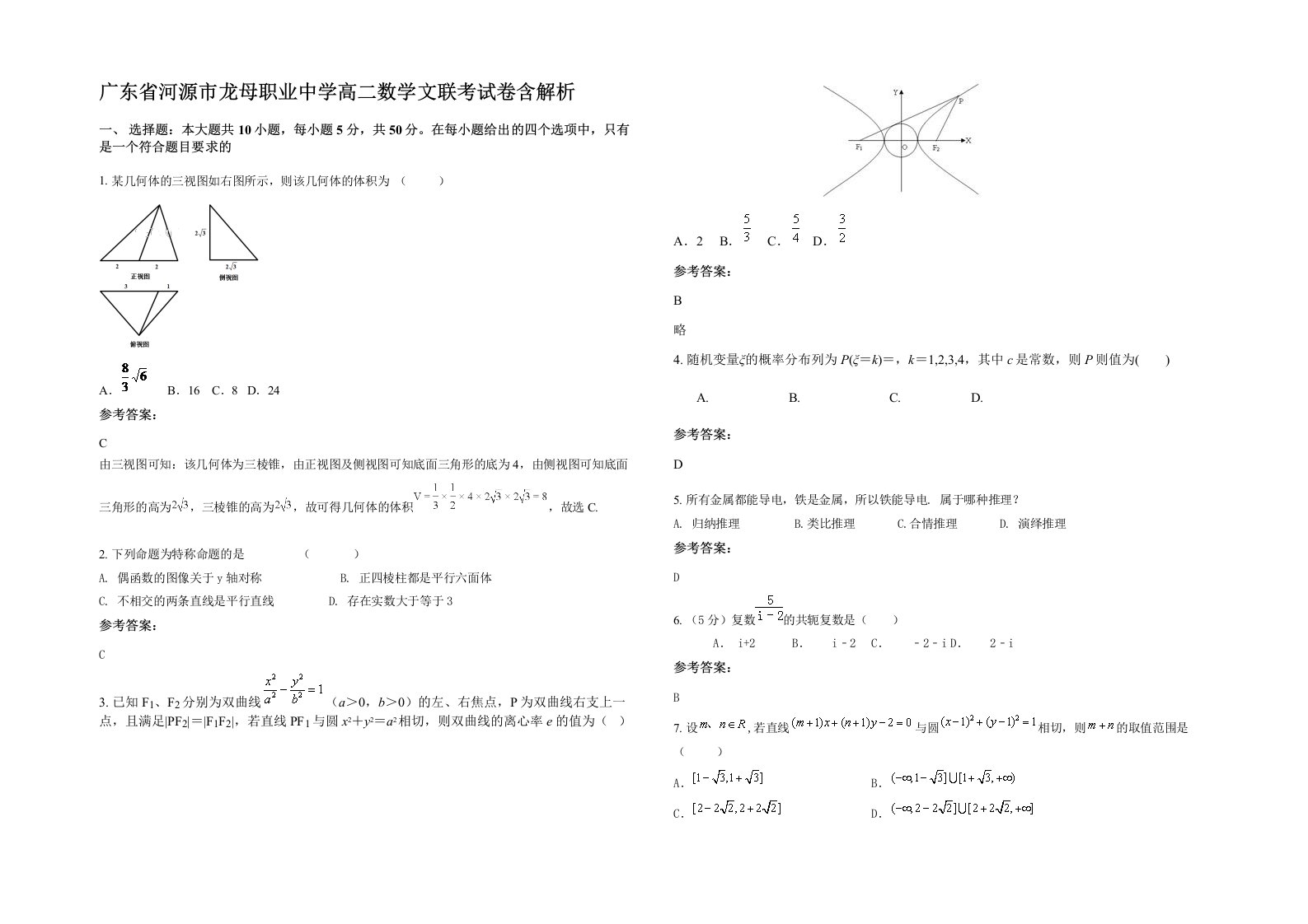 广东省河源市龙母职业中学高二数学文联考试卷含解析