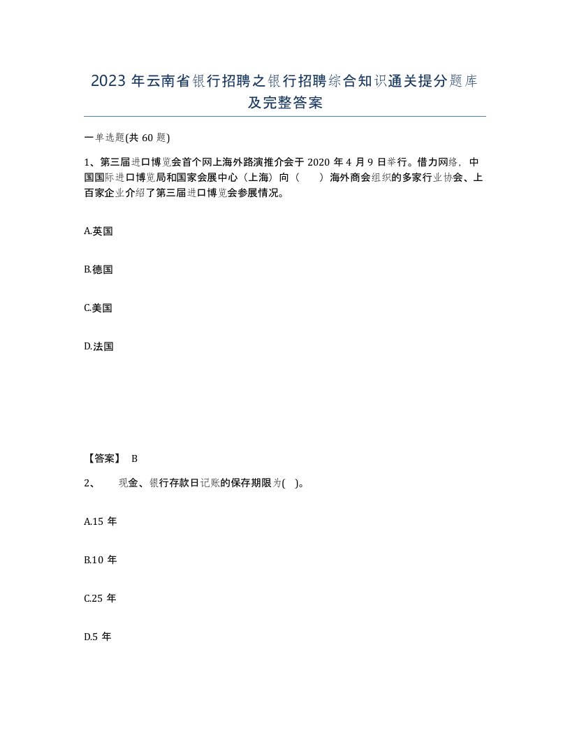 2023年云南省银行招聘之银行招聘综合知识通关提分题库及完整答案