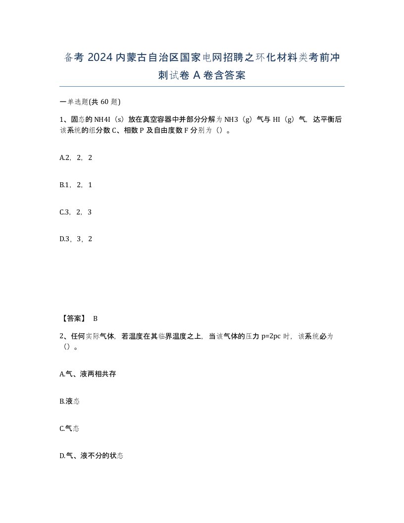 备考2024内蒙古自治区国家电网招聘之环化材料类考前冲刺试卷A卷含答案