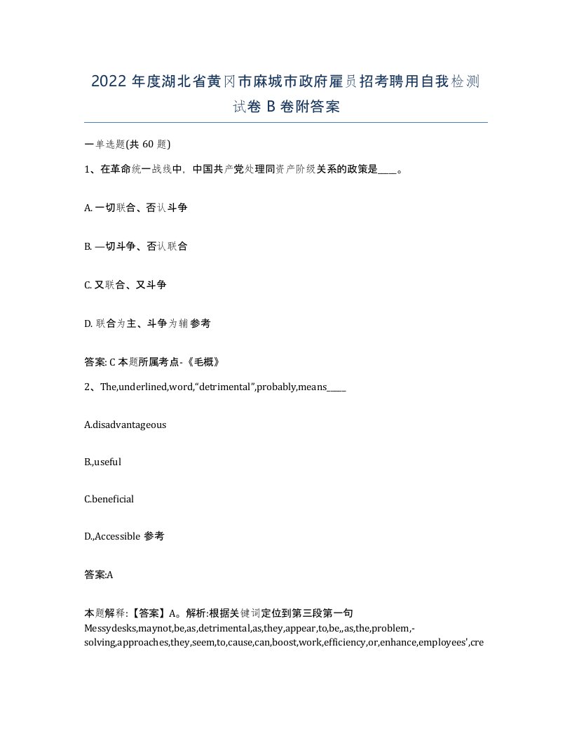 2022年度湖北省黄冈市麻城市政府雇员招考聘用自我检测试卷B卷附答案