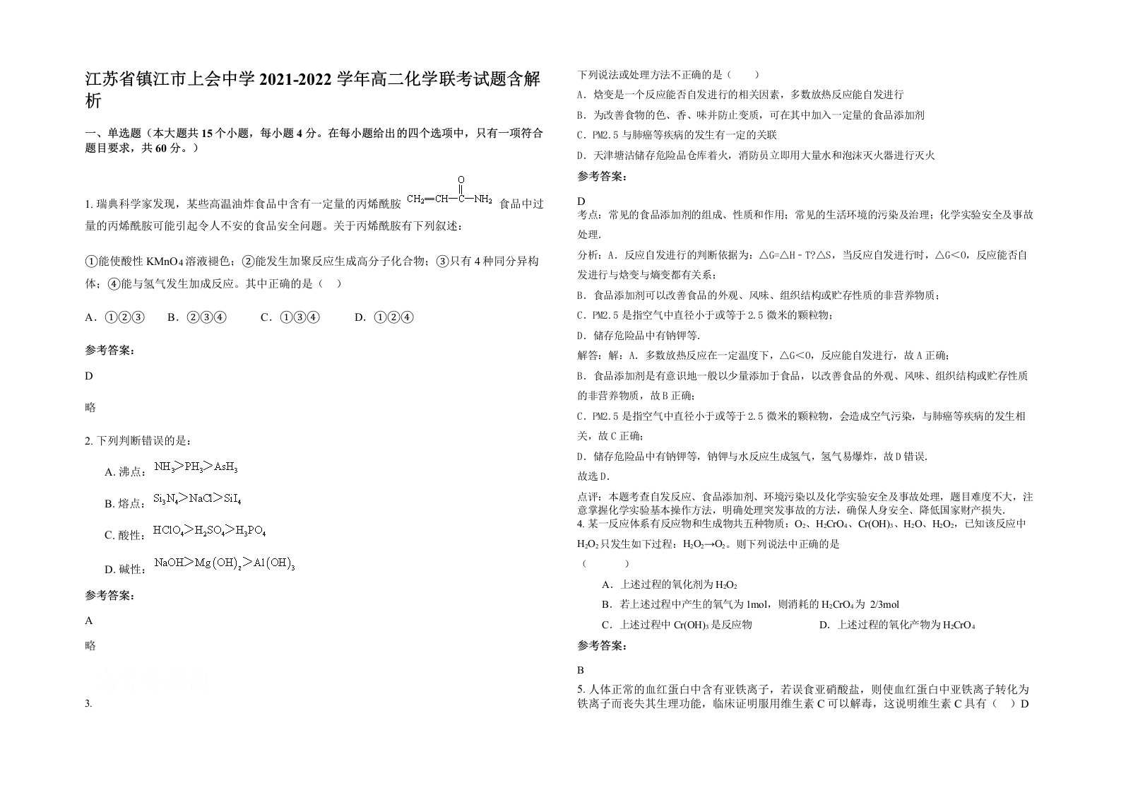 江苏省镇江市上会中学2021-2022学年高二化学联考试题含解析