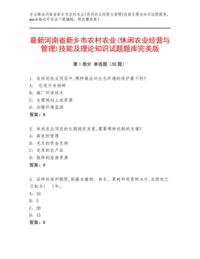 最新河南省新乡市农村农业(休闲农业经营与管理)技能及理论知识试题题库完美版