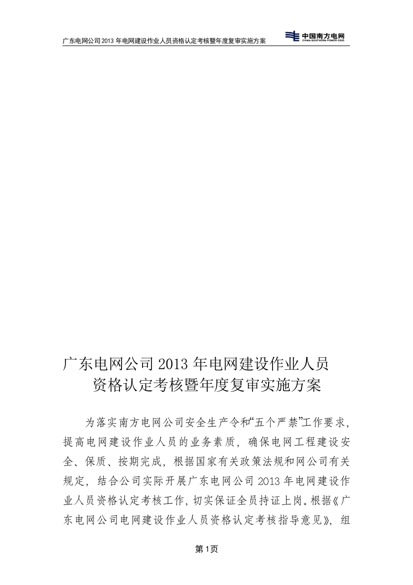 广东电网公司2013年电网建设作业人员资格认定考核暨年度复审实施方案.