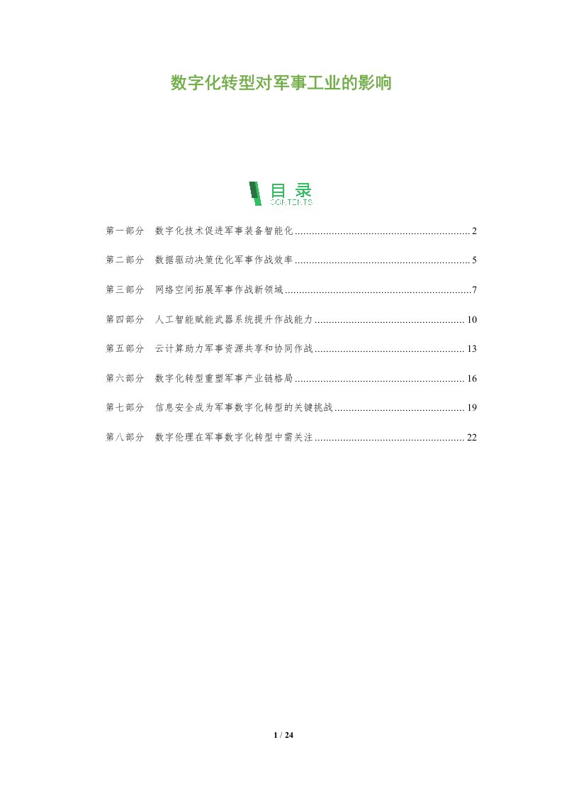 数字化转型对军事工业的影响