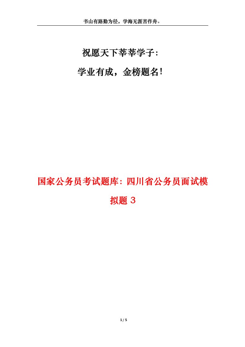 国家公务员考试题库四川省公务员面试模拟题3