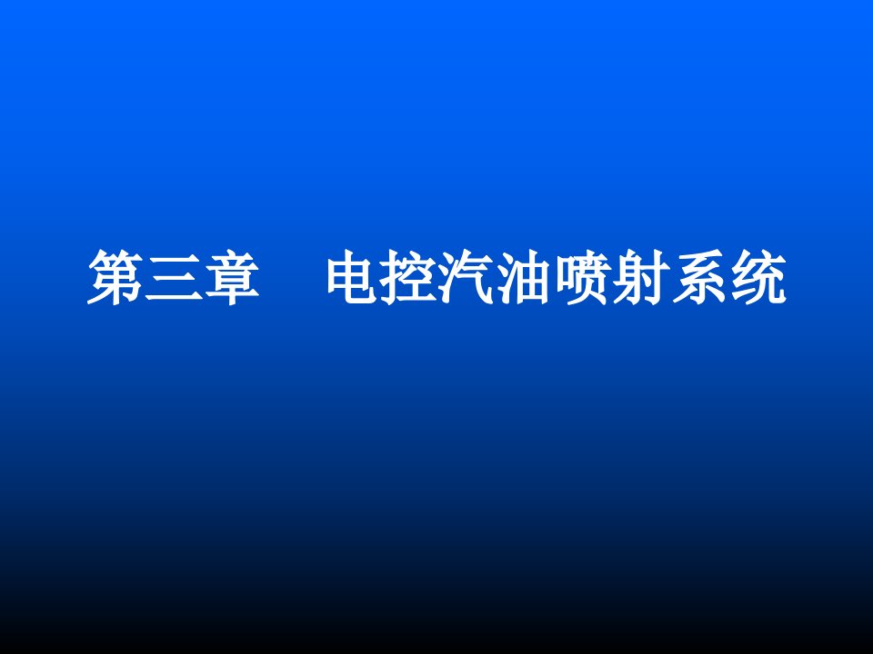 电控汽油喷射系统