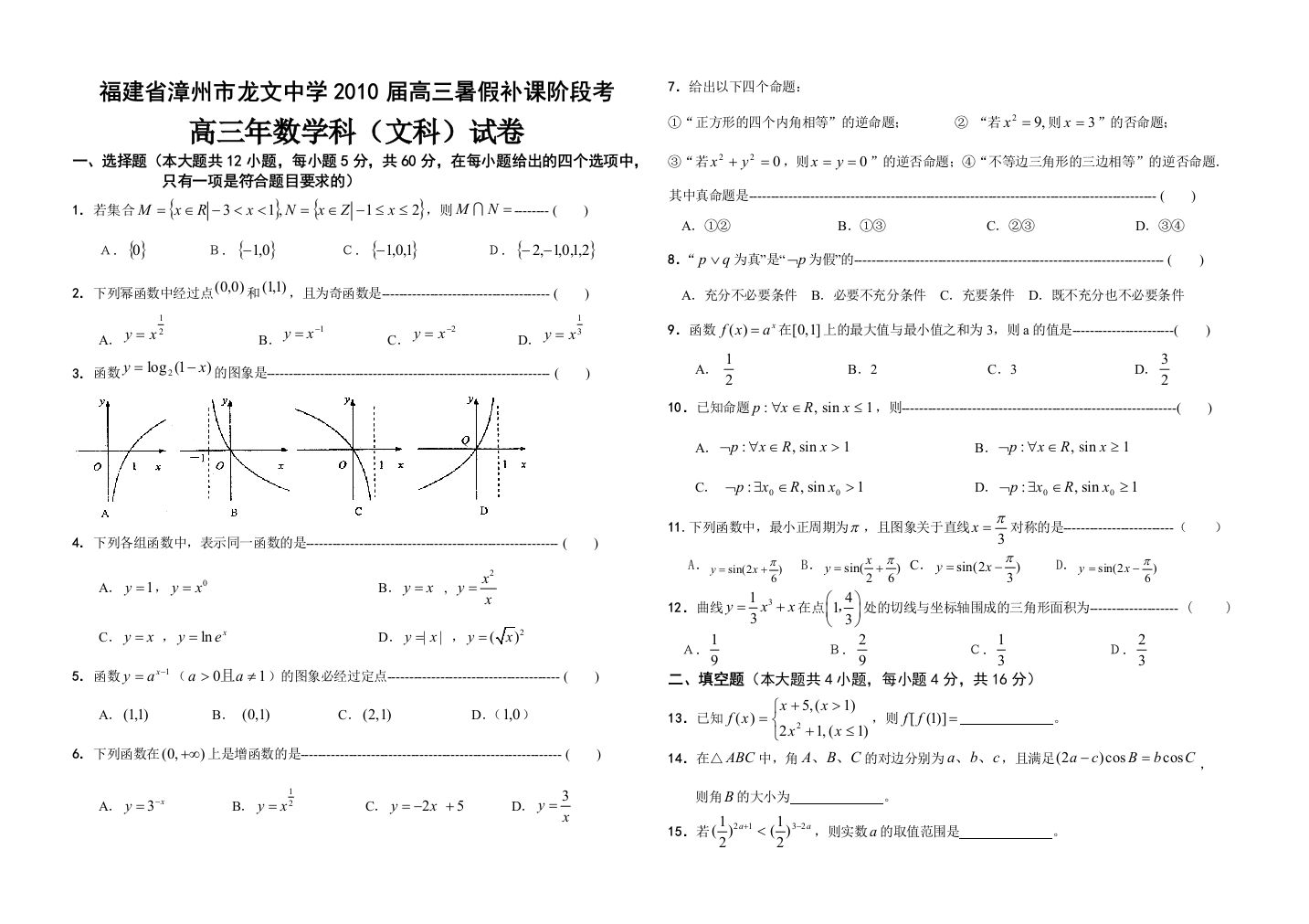 【小学中学教育精选】福建省漳州市2010届龙文中学高三暑假阶段考数学试题（文科）