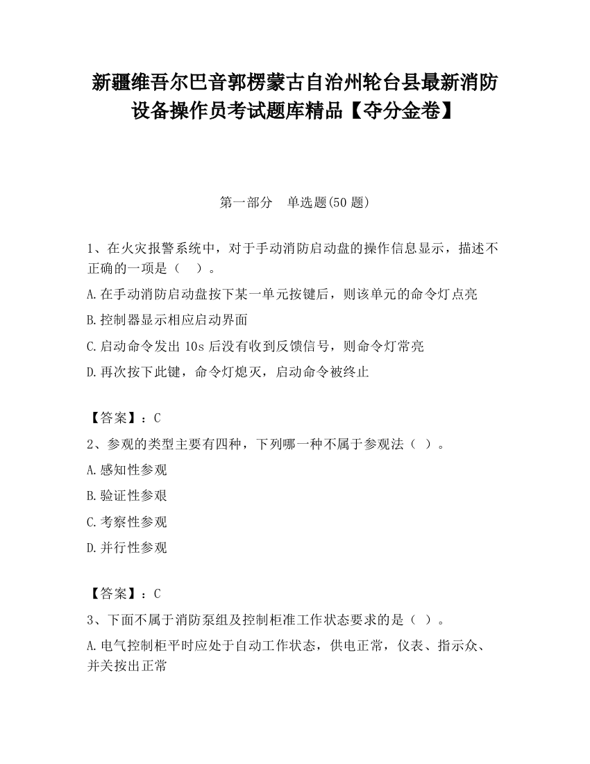 新疆维吾尔巴音郭楞蒙古自治州轮台县最新消防设备操作员考试题库精品【夺分金卷】