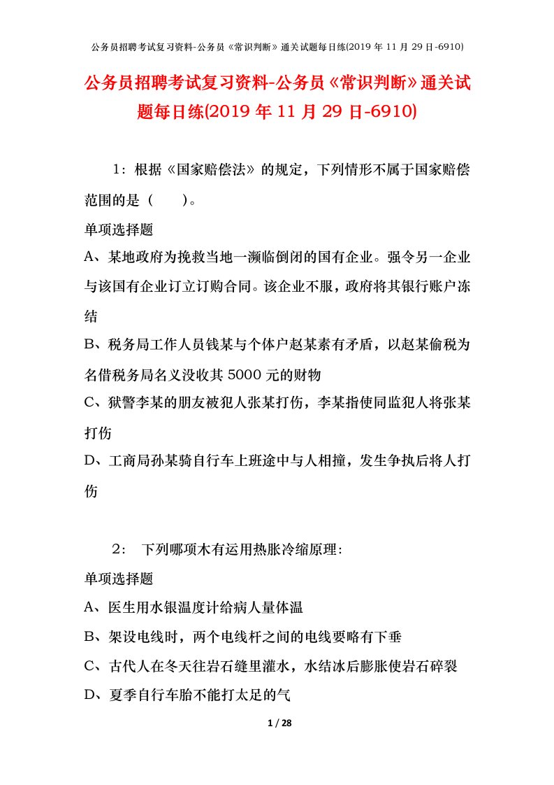 公务员招聘考试复习资料-公务员常识判断通关试题每日练2019年11月29日-6910