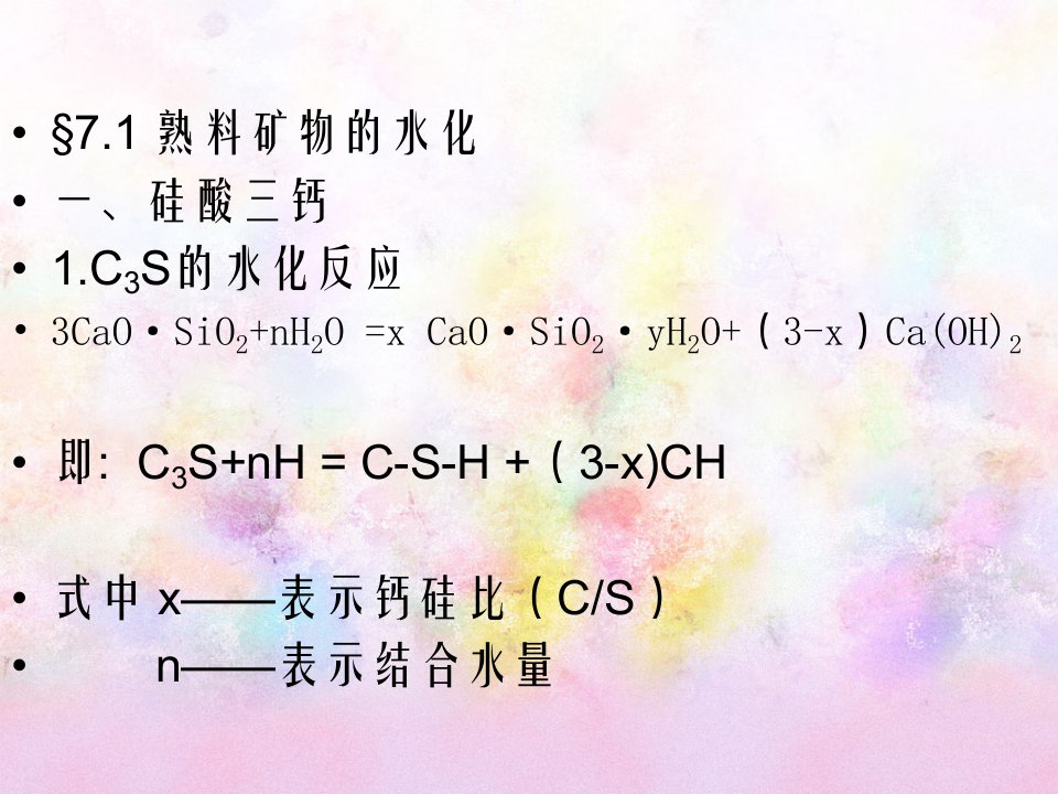 硅酸盐水泥的水化与硬化水泥工艺学