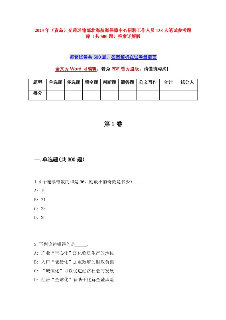 2023年青岛交通运输部北海航海保障中心招聘工作人员138人笔试参考题库共500题答案详解版