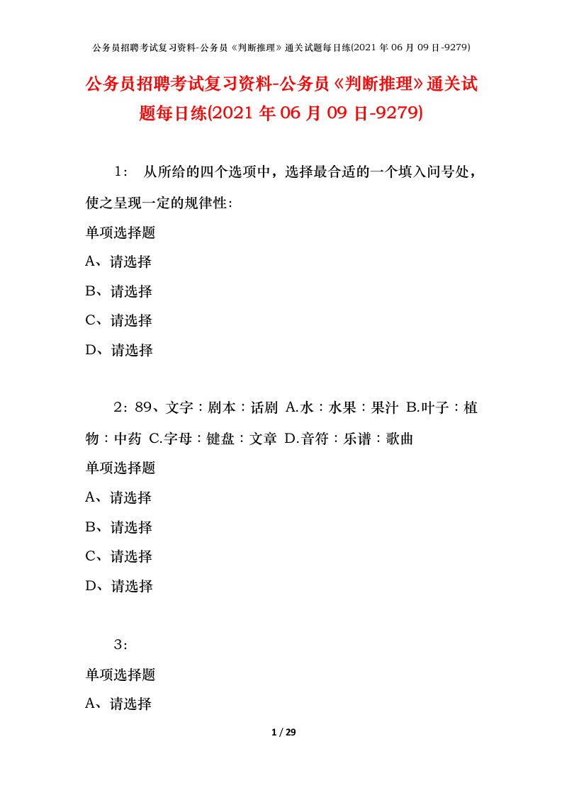 公务员招聘考试复习资料-公务员判断推理通关试题每日练2021年06月09日-9279