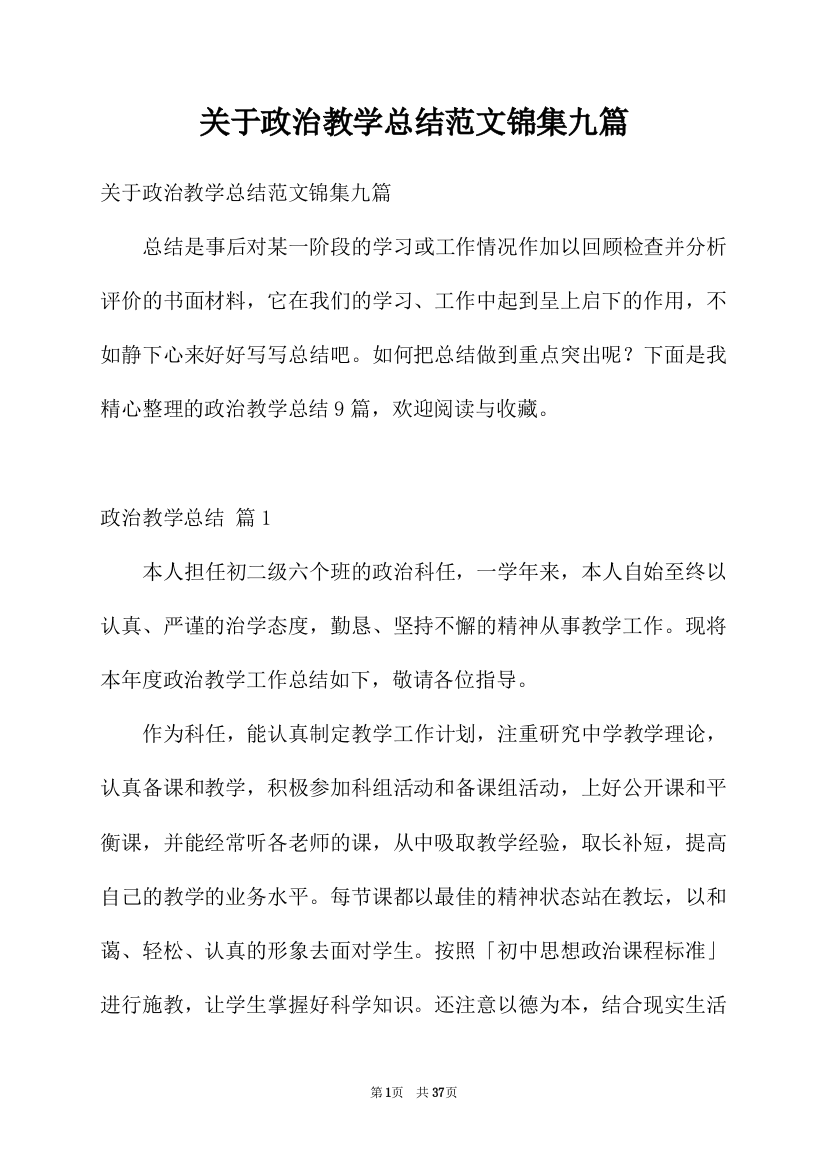 关于政治教学总结范文锦集九篇