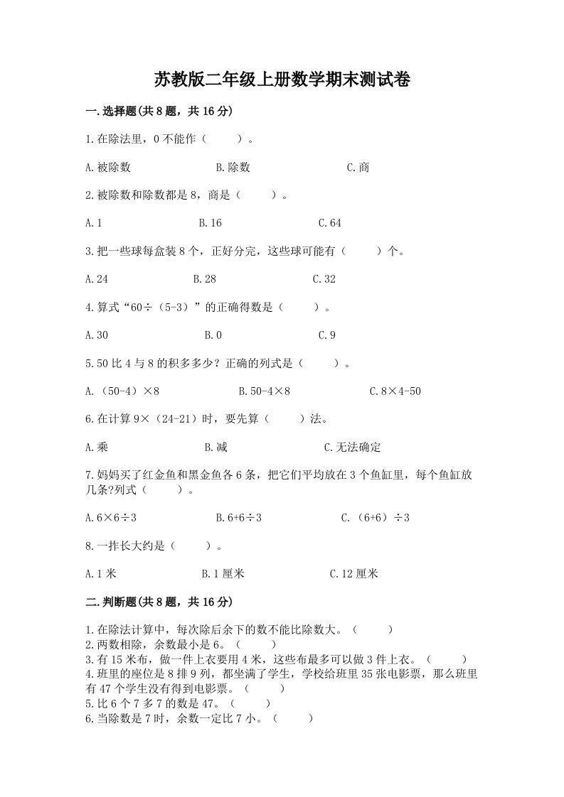 苏教版二年级上册数学期末测试卷【真题汇编】