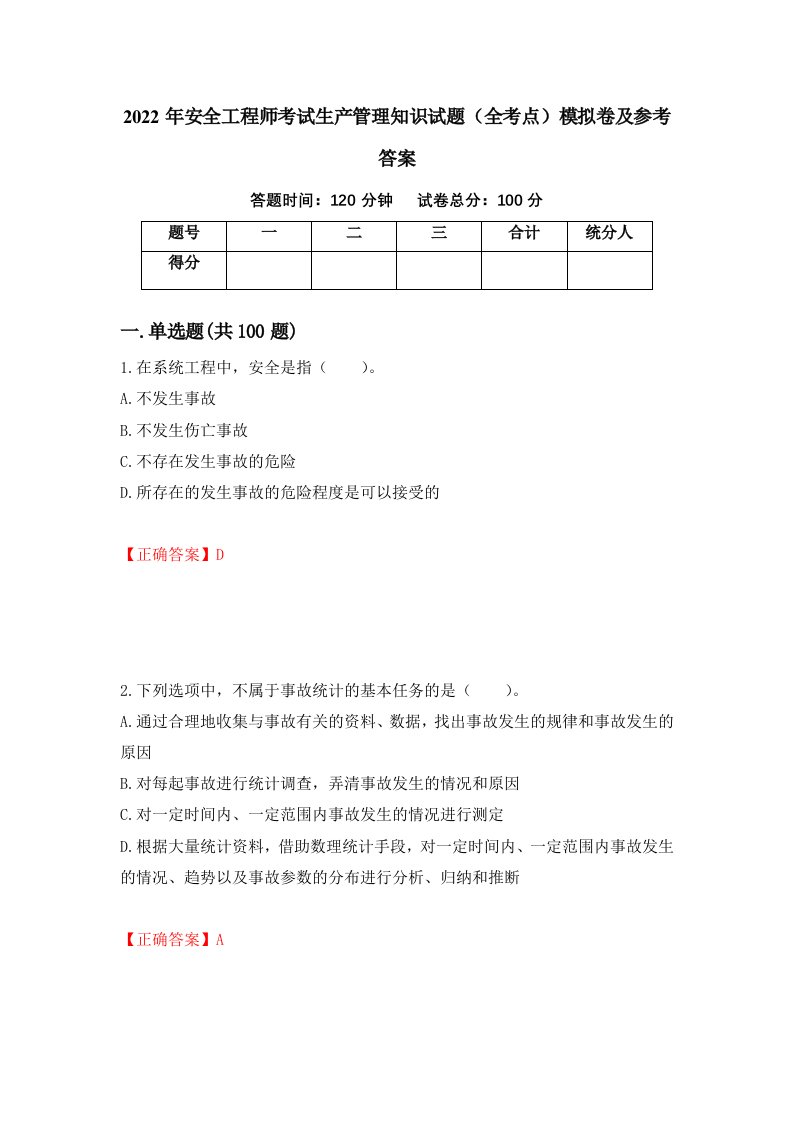 2022年安全工程师考试生产管理知识试题全考点模拟卷及参考答案第73期