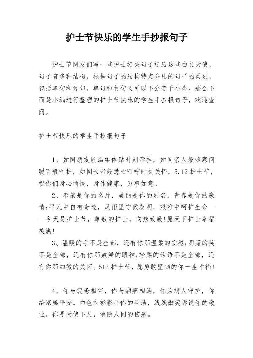 护士节快乐的学生手抄报句子