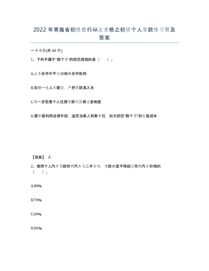 2022年青海省初级银行从业资格之初级个人贷款练习题及答案